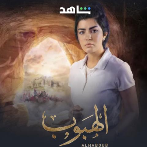 مسلسل الهبوب - مصدر الصورة : شاهد