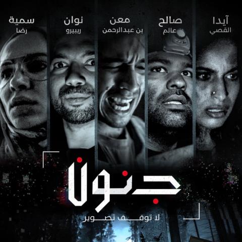فيلم جنون ( فيلم سعودي)