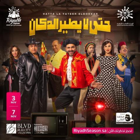مسرحية حتى لا يطير الدكان في موسم الرياض 2022