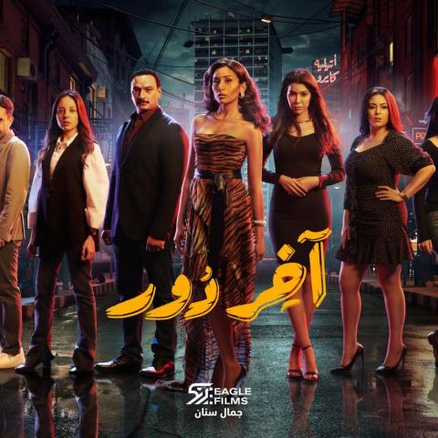 بوستر مسلسل آخر دور لدينا الشربيني ومجموعة من النجوم