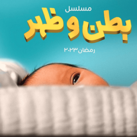 مسلسل بطن وظهر .. جرعة كوميدية مكثفة في رمضان 2023 - مصدر الصورة إنستقرام