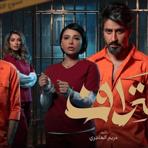 مسلسل اعتراف.. قصة مثيرة خلف القضبان - مصدر الصورة إنستغرام
