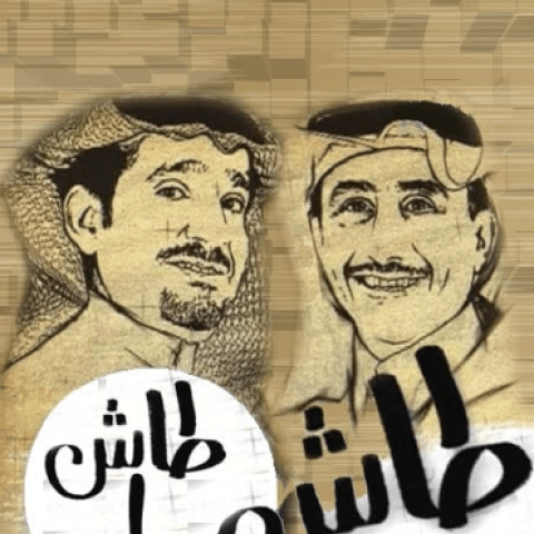 مسلسل طاش ما طاش .. أيقونة كوميدية أسرت القلوب - مصدر الصورة إنستغرام