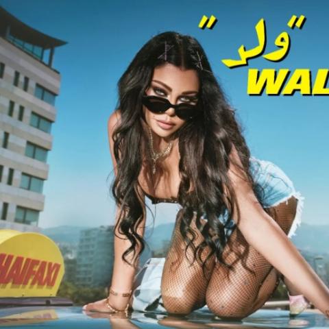 كيف تغيير ستايل هيفاء وهبي في الأغاني؟