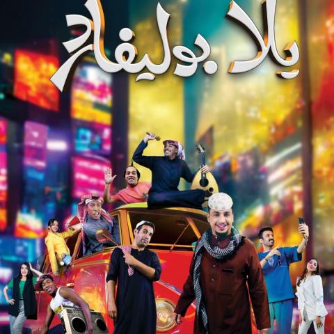 يلا بوليفارد .. مسرحية كوميدية فوق الخيال - مصدر الصورة تويتر