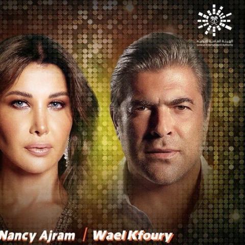نانسي عجرم - وائل كفوري