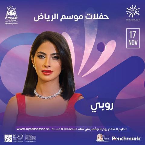 حفل روبي ضمن حفلات موسم الرياض