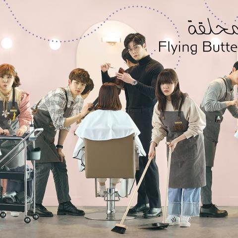 الفراشات المحلقة