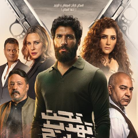 بوستر فيلم تحت تهديد السلاح