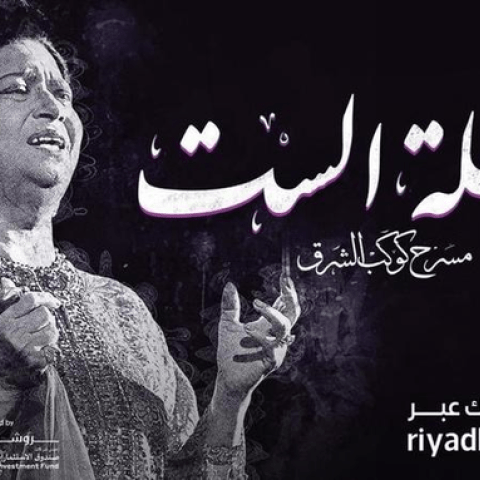 مسرحية رحلة الست لأم كلثوم