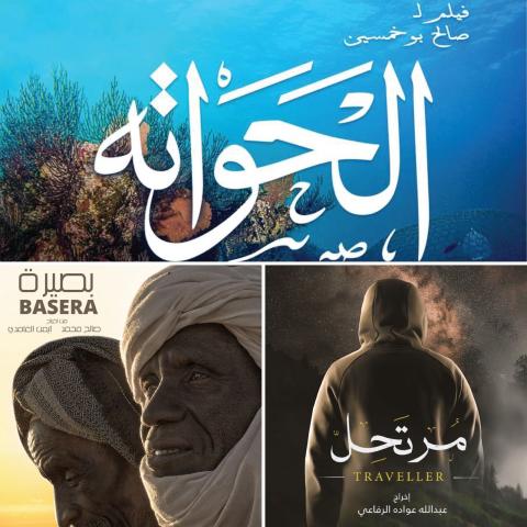 بوسترات أفلام مرتحل، حواته، بصرة السعودية