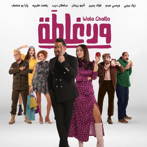 بوستر فيلم ولا غلطة - صورة من إنستقرام