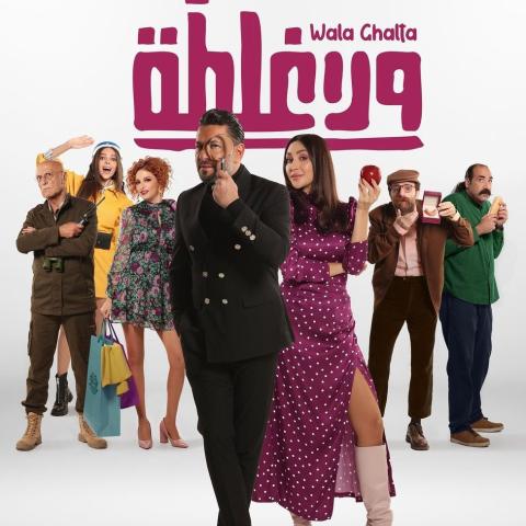 بوستر فيلم ولا غلطة
