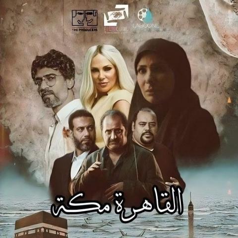 بوستر فيلم &quot;القاهرة مكة&quot; - صورة من السوشيال ميديا