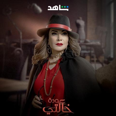بوستر مسلسل عودة خالتي - ايغل فيلمز