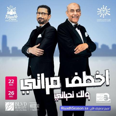 بوستر مسرحية اخطف مراتي ولك تحياتي