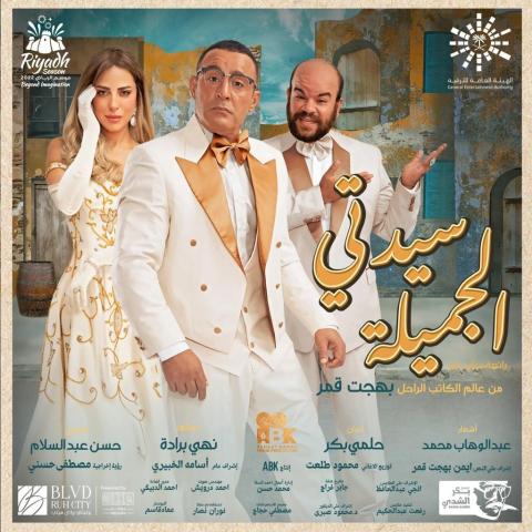 نجوم مسرحية سيدتي الجميلة يرفضون المقارنات