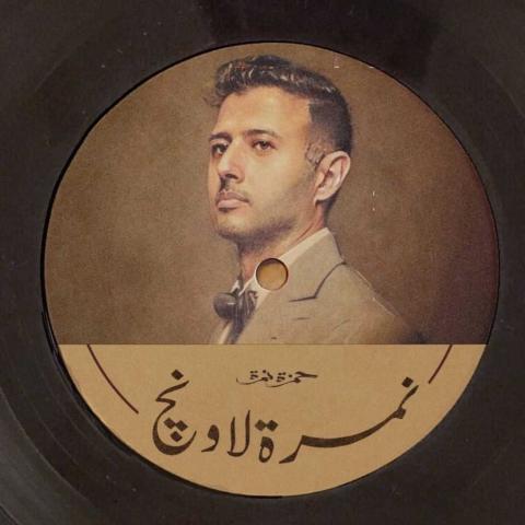 حمزة نمرة - ألبوم نمرة لاونج - صورة من السوشيال ميديا
