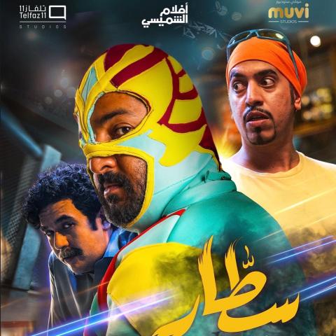 إبراهيم الحجاج مصارع في سطّار