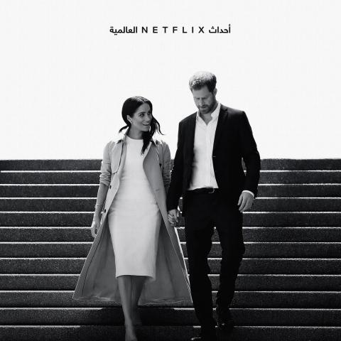البوستر الرسمي لمسلسل &quot;هاري و ميغان&quot; الوثائقي على نتفليكس