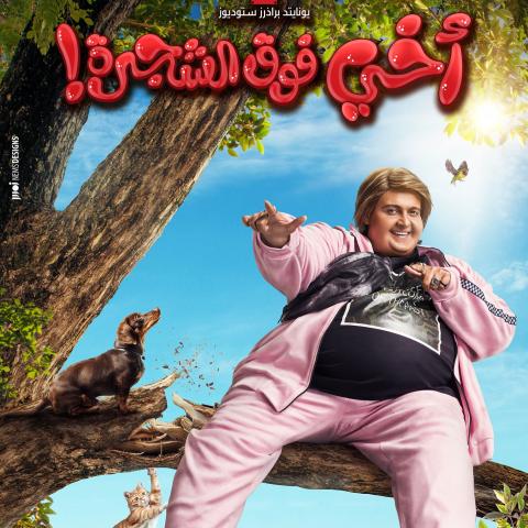 بوستر فيلم أخي فوق الشجرة