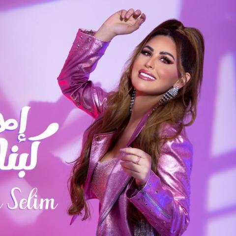 مي سليم تحتفل بمعاناة البنات