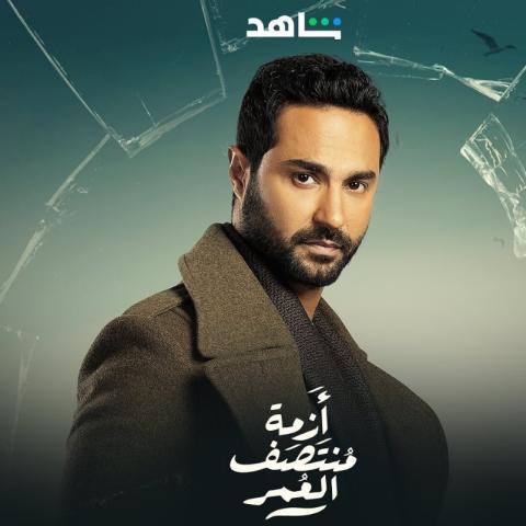 هند عبد الحليم تفاجئ كريم فهمي في أزمة منتصف العمر