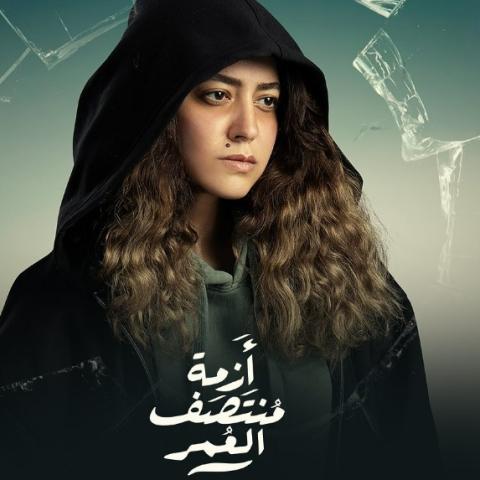 هند عبد الحليم تفاجئ كريم فهمي في أزمة منتصف العمر
