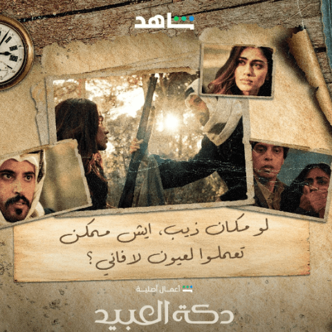 دكة العبيد- انستقرام @shahid.vod