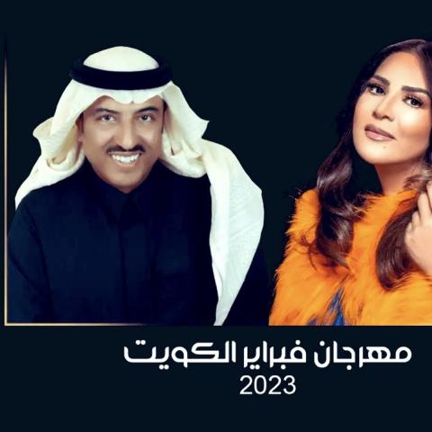اصيل ونوال الكويتية