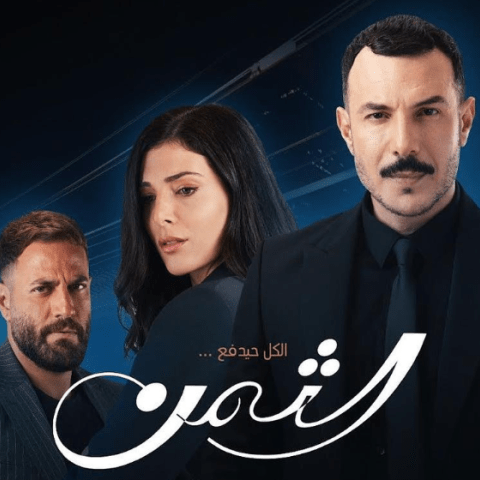 مسلسل الثمن بطول باسل خياط ورزان جمال