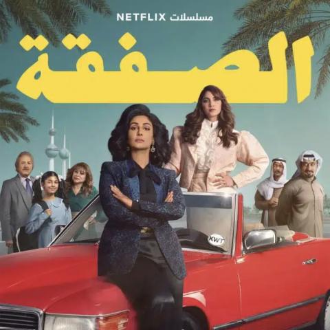 بوستر مسلسل الصفقة