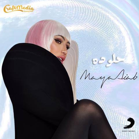 مايا دياب - بوستر أغنية حلو ده ، إنستقرام