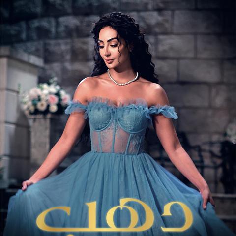 نور الغندور - مسلسل دهب