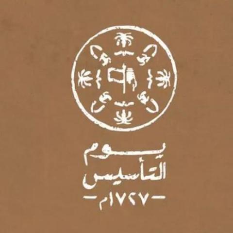 يوم التأسيس السعودي في 22 فبراير 2023