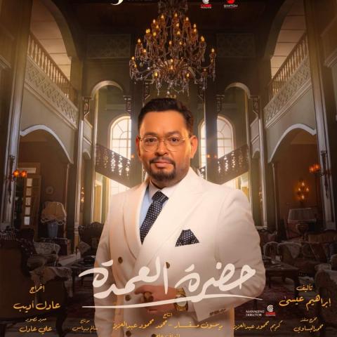 أحمد رزق من مسلسل حضرة العمدة