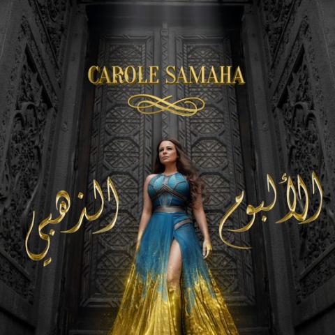 كارول سماحة - صورة من تويتر