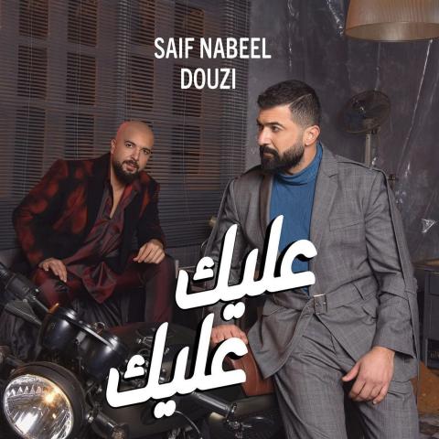 هل نجاح "ممكن" يؤثر على تعاون سيف نبيل ودوزي؟