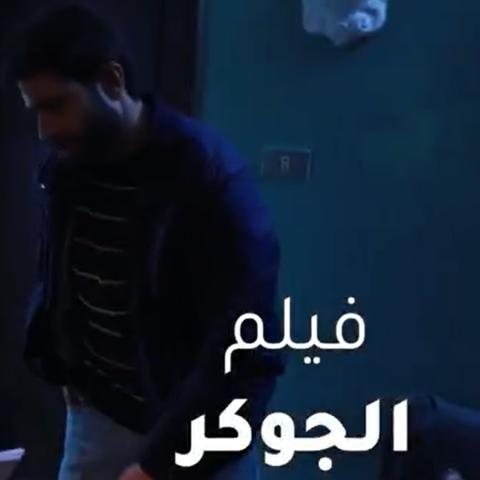 فيلم "الجوكر" الأردني يدخل عالم إدمان المخدرات
