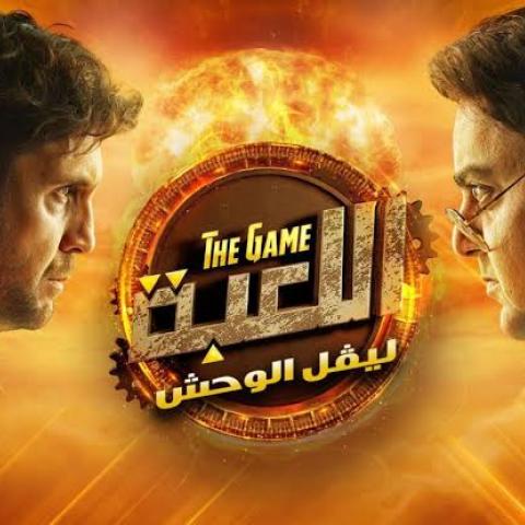 بوستر مسلسل اللعبة