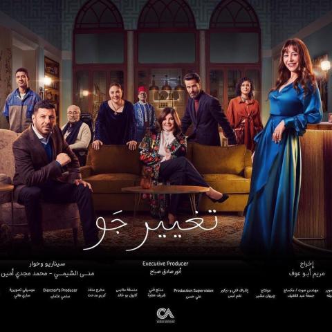 مسلسل تغيير جو