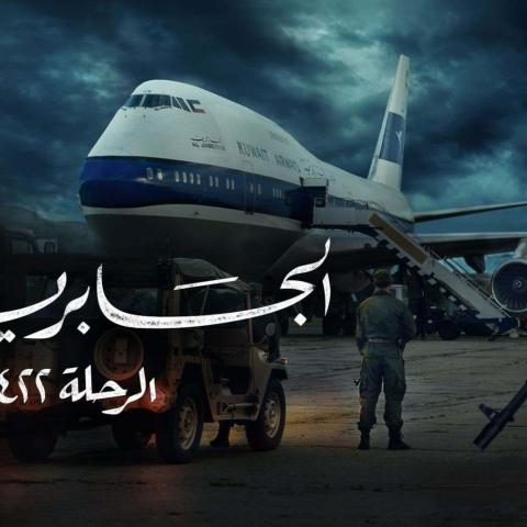 بوستر مسلسل &quot;الجابرية الرحلة 422&quot;