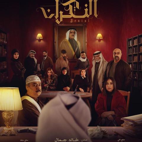 مسلسل النكران في رمضان 2023 بطولة جماعية تقدم عملًا هادفًا، إنستقرام