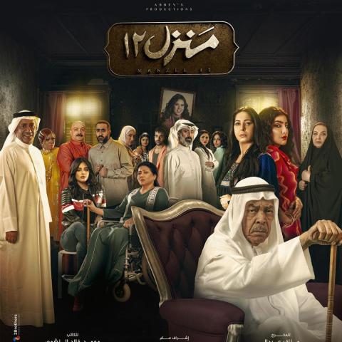 مسلسل منزل 12 الغموض يسيطر على المشهد، إنستقرام