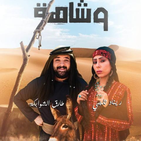 بوستر مسلسل هام وشاهة