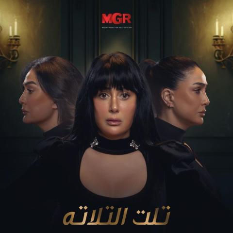 بوستر تلت التلاتة - صورة من فيسبوك