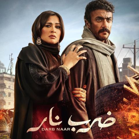 أحمد العوضي وياسمين عبدالعزيز على بوستر مسلسل &quot;ضرب نار&quot;