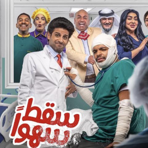 مسلسل سقط سهوا كوميديا شبابية تناقش معنًا عميقًا، إنستقرام