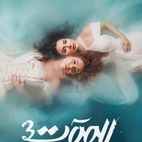 البوستر التشويقي لمسلسل للموت 3 - إنستغرام