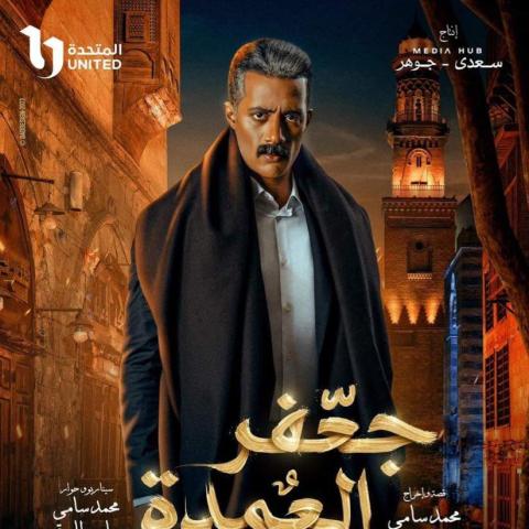 بوستر جعفر العمدة